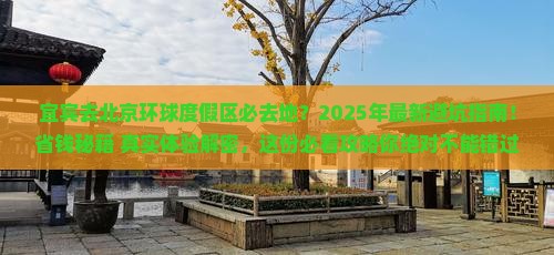 宜宾去北京环球度假区必去地