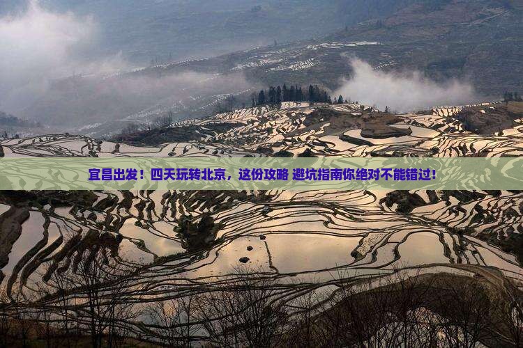 宜昌去北京四日游