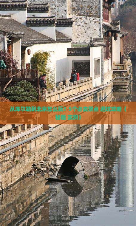 库尔勒去北京景点