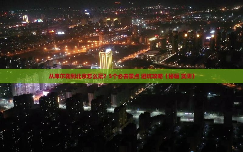 库尔勒去北京景点