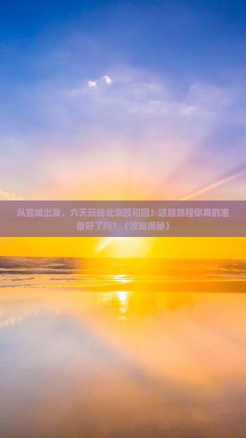 宣城到北京颐和园六日游