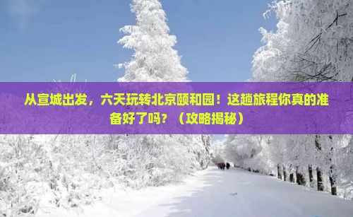 宣城到北京颐和园六日游