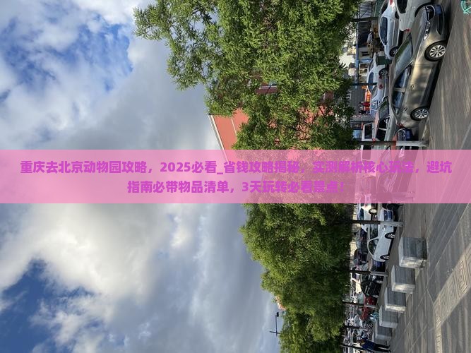 重庆去北京动物园攻略