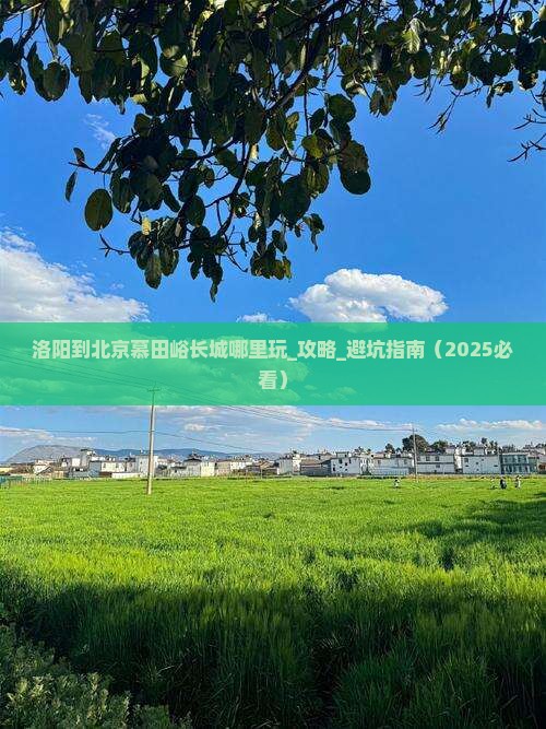 洛阳到北京慕田峪长城哪里玩