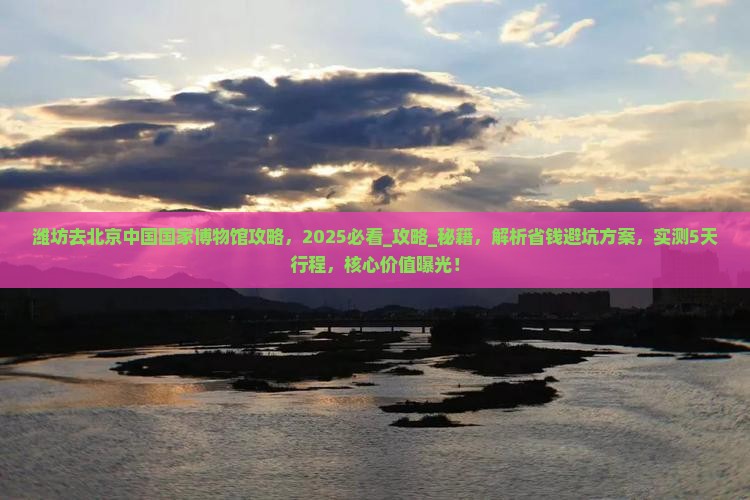 潍坊去北京中国国家博物馆攻略