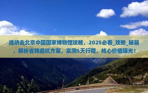 潍坊去北京中国国家博物馆攻略