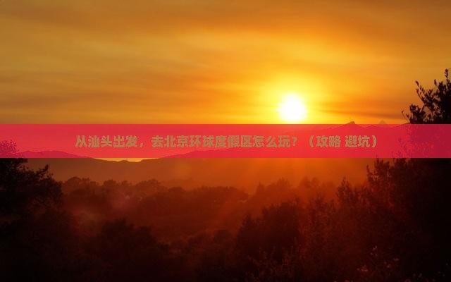 汕头去北京环球度假区景点