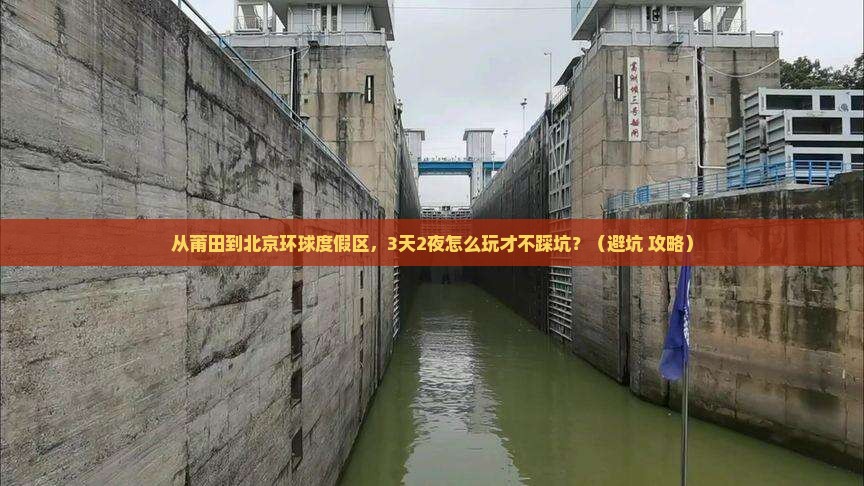 莆田去北京环球度假区旅游