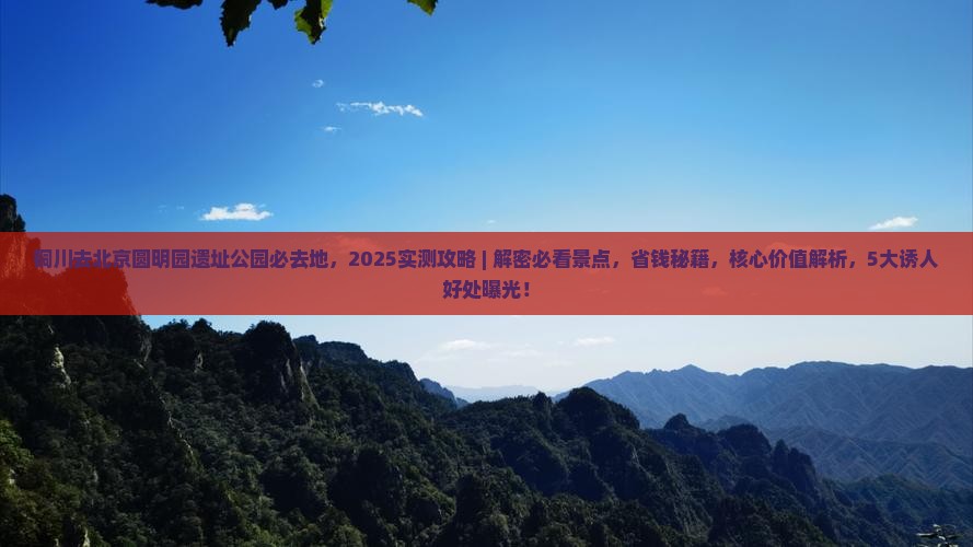 铜川去北京圆明园遗址公园必去地