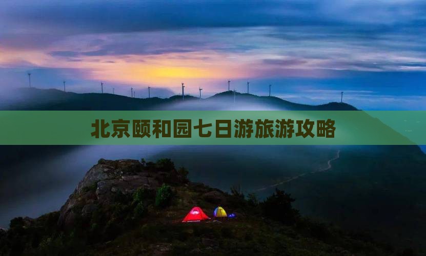 湘西去北京颐和园七日游