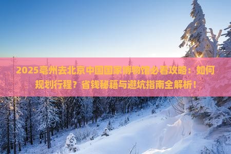 亳州去北京中国国家博物馆必去地