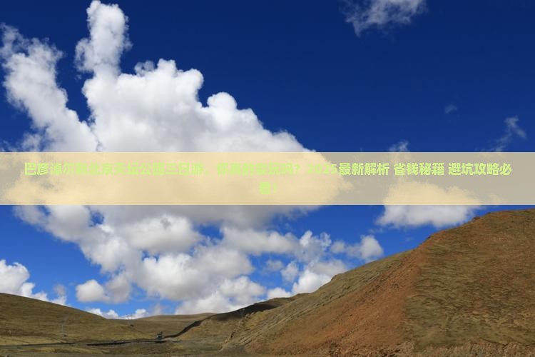 巴彦淖尔到北京天坛公园三日游