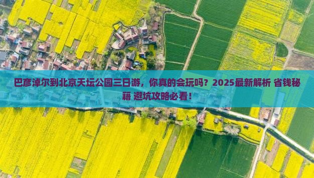 巴彦淖尔到北京天坛公园三日游