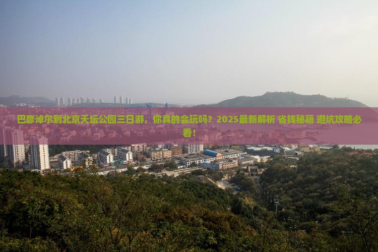 巴彦淖尔到北京天坛公园三日游