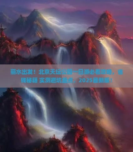丽水去北京天坛公园一日游