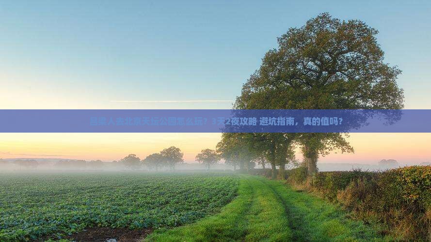 吕梁去北京天坛公园团体旅游