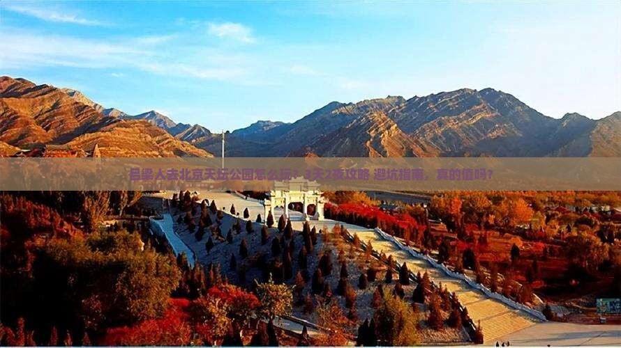 吕梁去北京天坛公园团体旅游