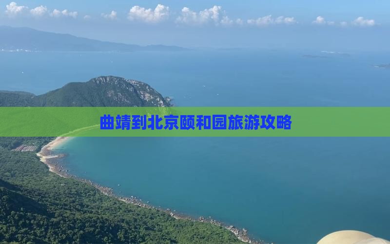 曲靖到北京颐和园门票