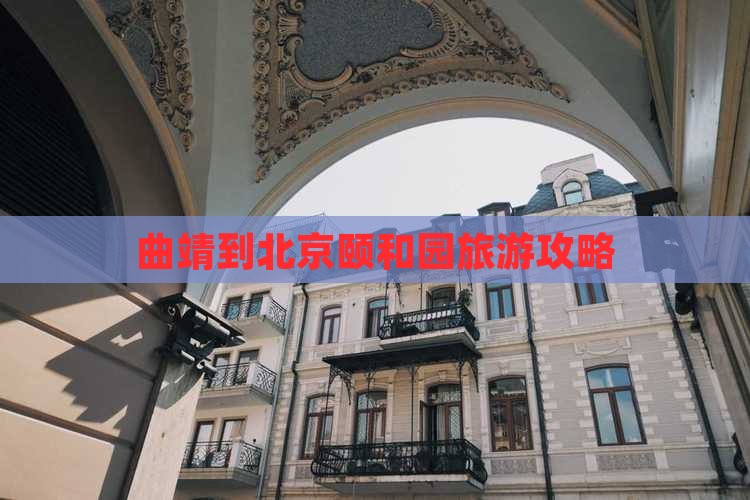 曲靖到北京颐和园门票