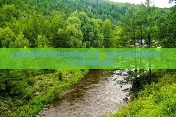 克孜勒苏柯尔克孜到北京环球度假区旅游小吃