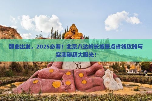 那曲到北京八达岭长城景点