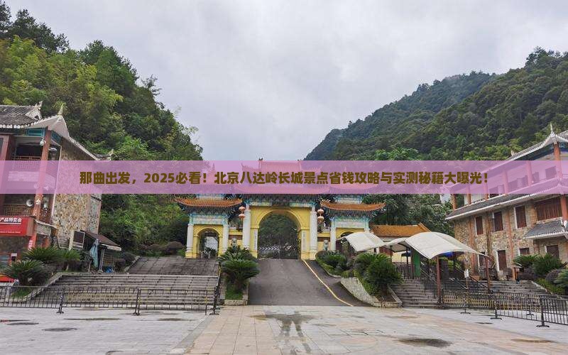 那曲到北京八达岭长城景点