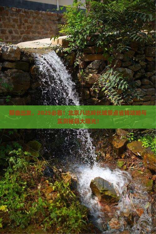 那曲到北京八达岭长城景点