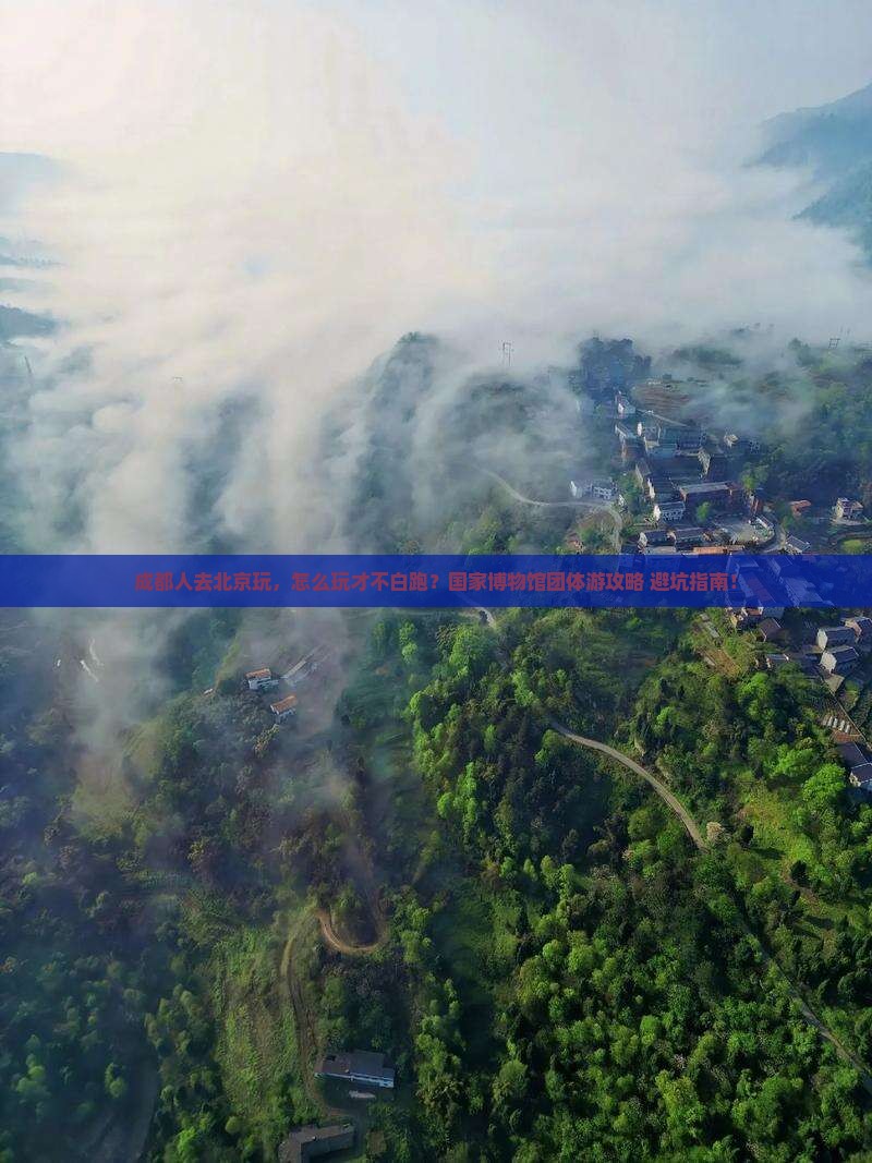 成都去北京中国国家博物馆团体旅游