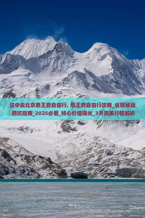 汉中去北京恭王府自由行