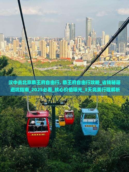 汉中去北京恭王府自由行