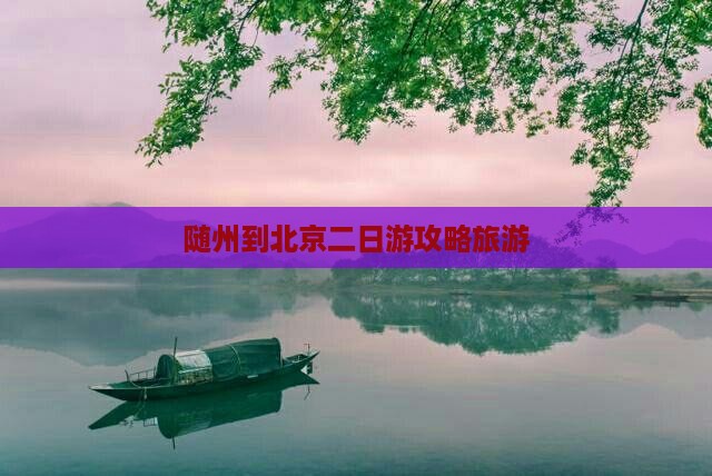 随州到北京二日游