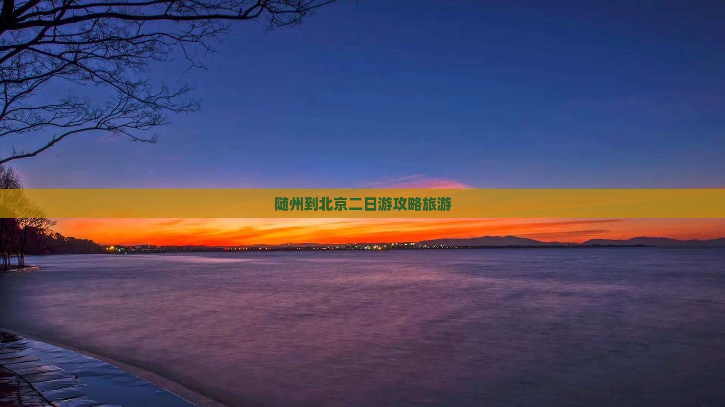 随州到北京二日游