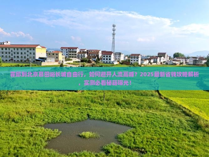霍邱到北京慕田峪长城自由行