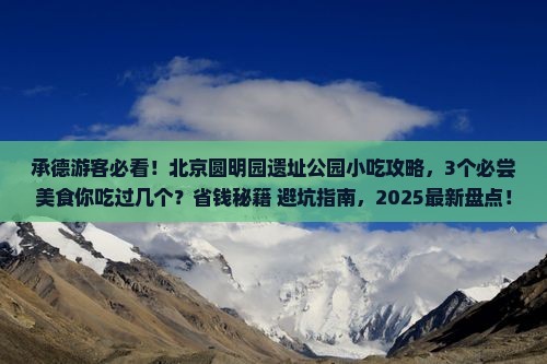 承德到北京圆明园遗址公园旅游小吃