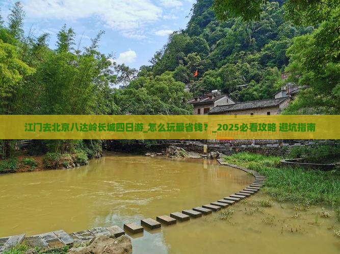 江门去北京八达岭长城四日游