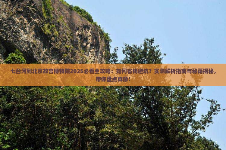七台河到北京故宫博物院攻略