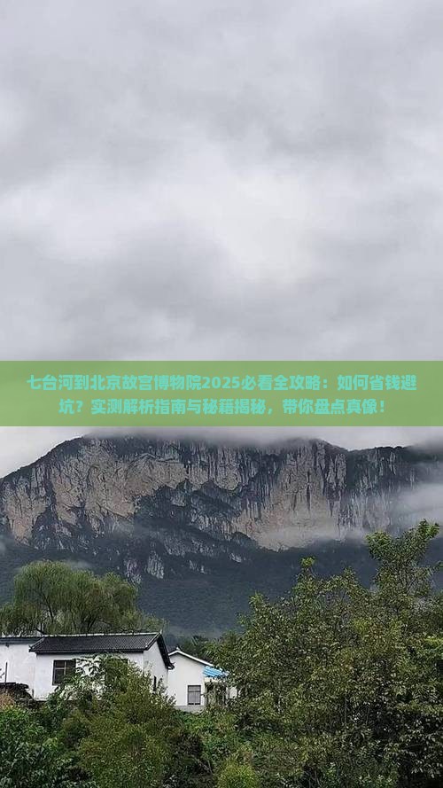 七台河到北京故宫博物院攻略