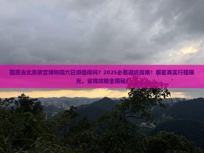 固原去北京故宫博物院六日游