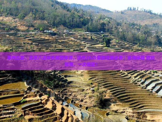惠州到北京八达岭长城团体旅游 惠州到北京八达岭长城团体旅游