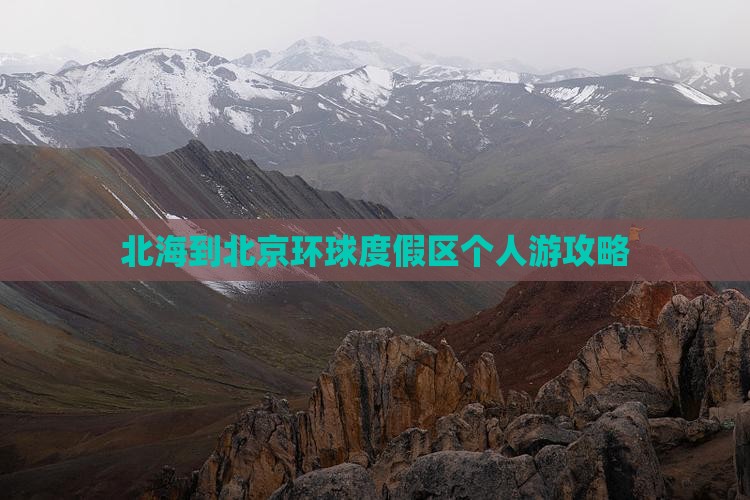 北海到北京环球度假区个人游