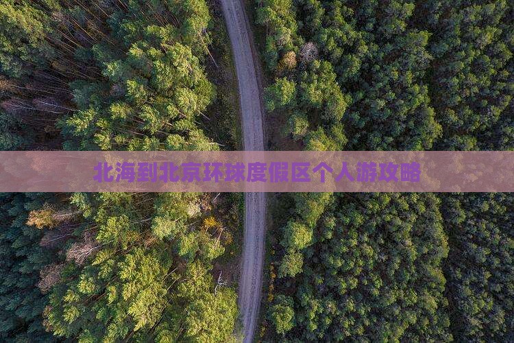北海到北京环球度假区个人游