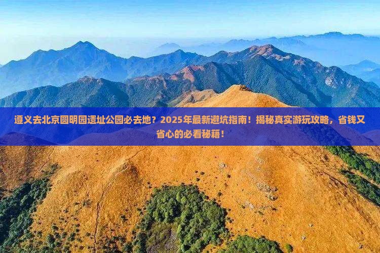 遵义去北京圆明园遗址公园必去地
