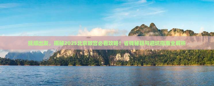 抚顺到北京故宫博物院景点