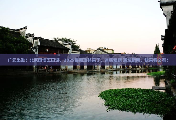 广元去北京中国国家博物馆五日游