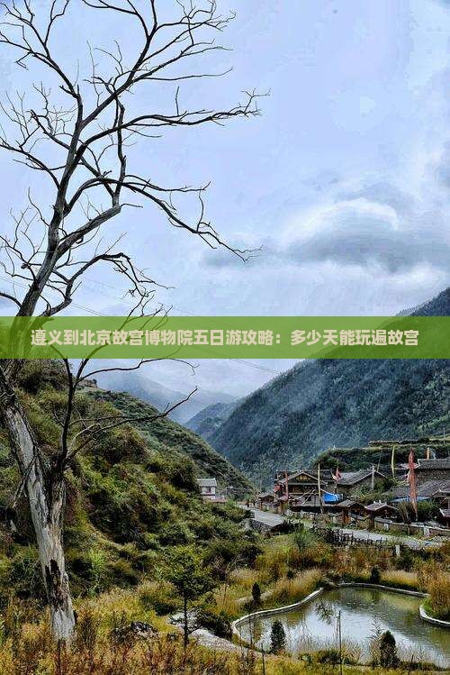 遵义到北京故宫博物院五日游
