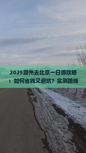 滁州去北京一日游