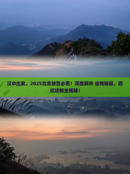 汉中到北京故宫博物院攻略