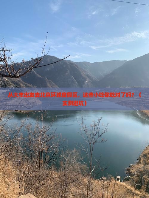 大丰去北京环球度假区旅游小吃