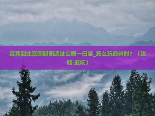 宜宾到北京圆明园遗址公园一日游