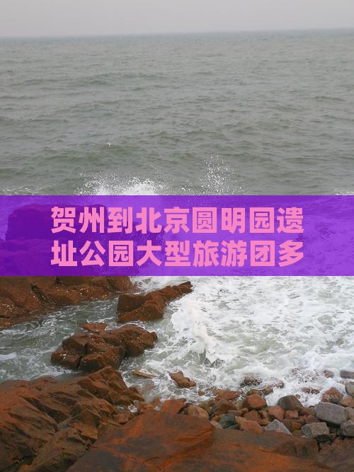 贺州到北京圆明园遗址公园大型旅游团